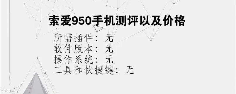 索爱950手机测评以及价格？