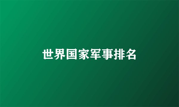 世界国家军事排名