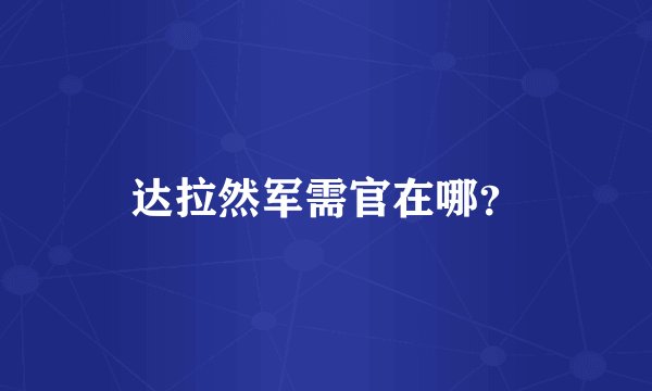 达拉然军需官在哪？