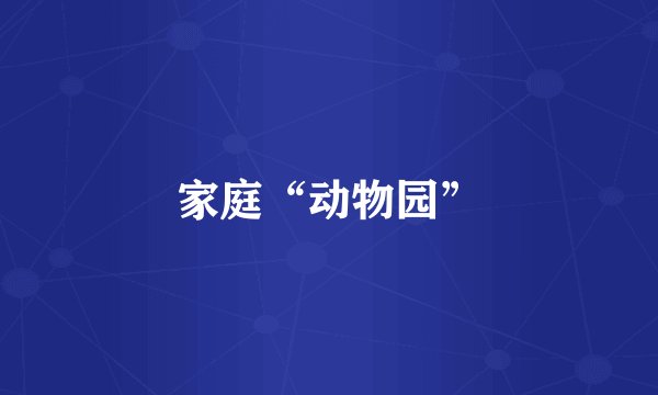 家庭“动物园”