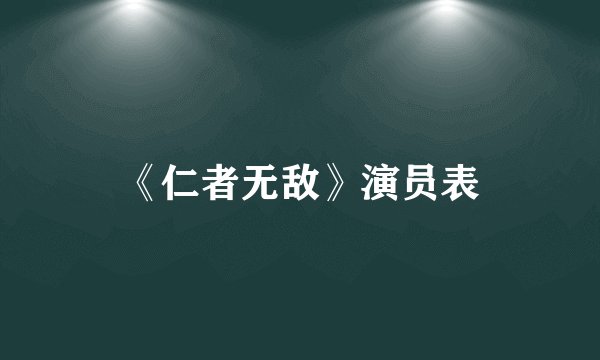 《仁者无敌》演员表