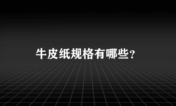 牛皮纸规格有哪些？
