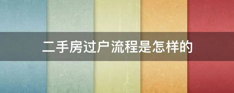 二手房过户流程是怎样的