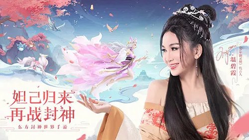 温碧霞代言《少年御灵师》最美妲己重现经典