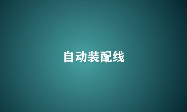 自动装配线