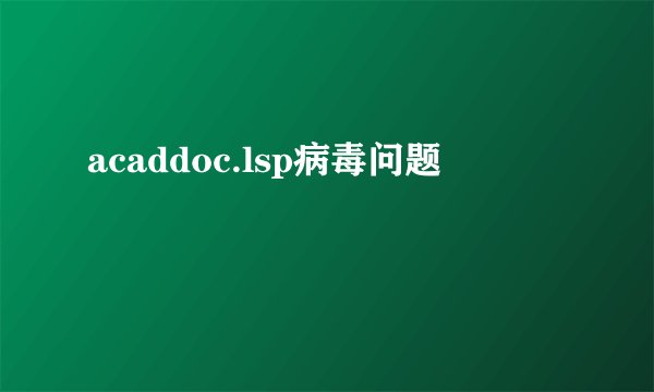 acaddoc.lsp病毒问题