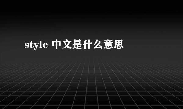 style 中文是什么意思
