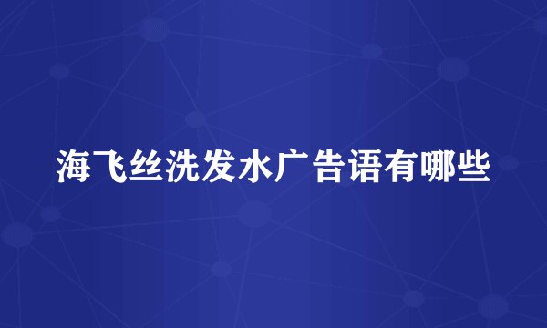 海飞丝洗发水广告语有哪些