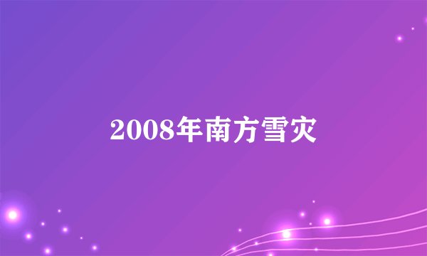 2008年南方雪灾