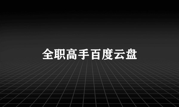 全职高手百度云盘