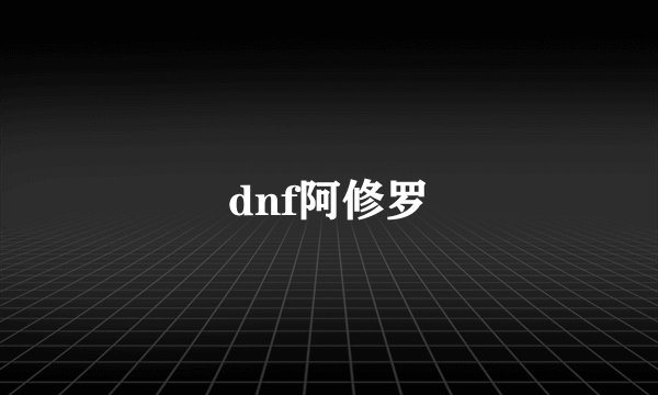 dnf阿修罗