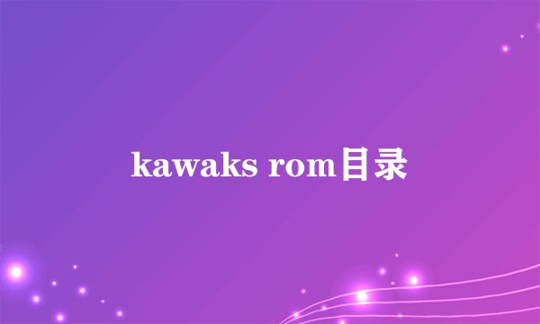 kawaks rom目录