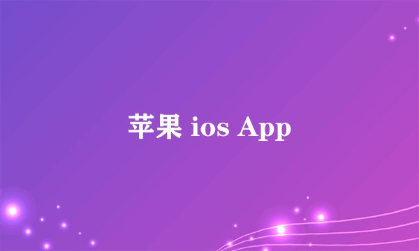 苹果 ios App