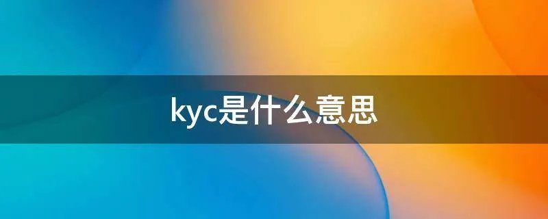 kyc是什么意思