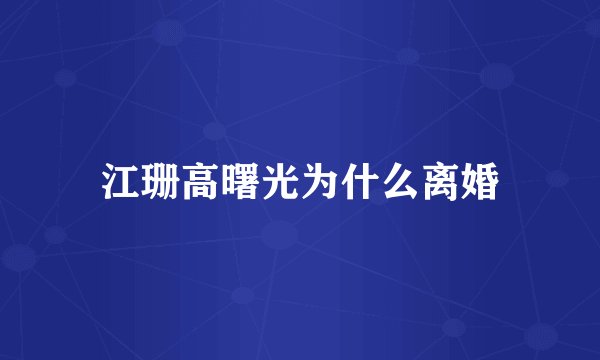 江珊高曙光为什么离婚