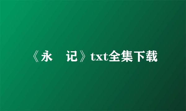 《永璂记》txt全集下载