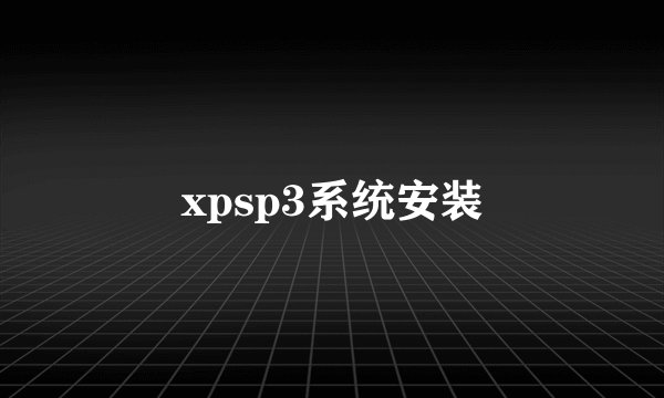 xpsp3系统安装