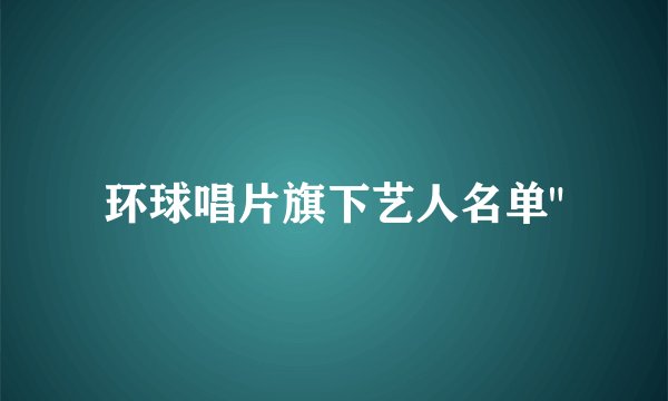 环球唱片旗下艺人名单