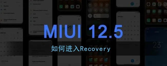 如何进入Recovery