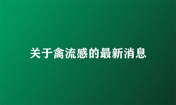 关于禽流感的最新消息