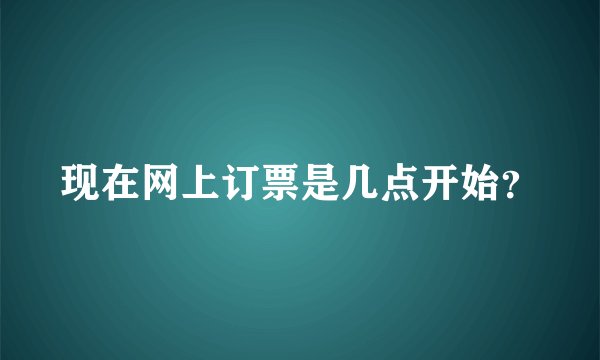 现在网上订票是几点开始？