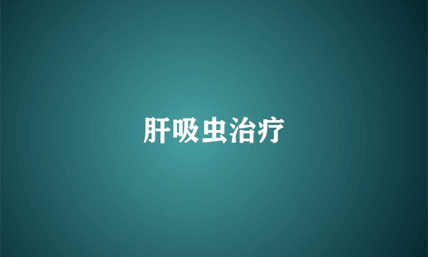 肝吸虫治疗