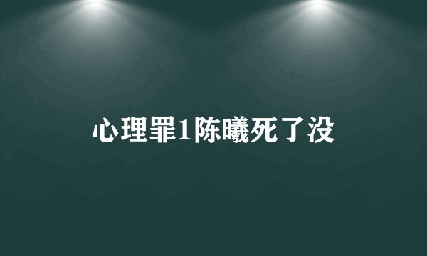 心理罪1陈曦死了没