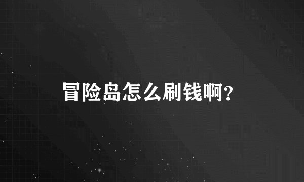 冒险岛怎么刷钱啊？