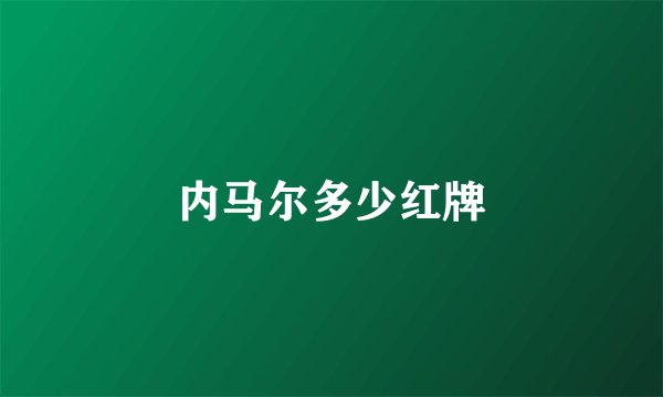 内马尔多少红牌