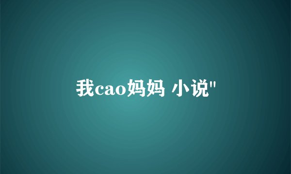 我cao妈妈 小说