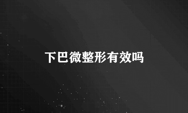 下巴微整形有效吗