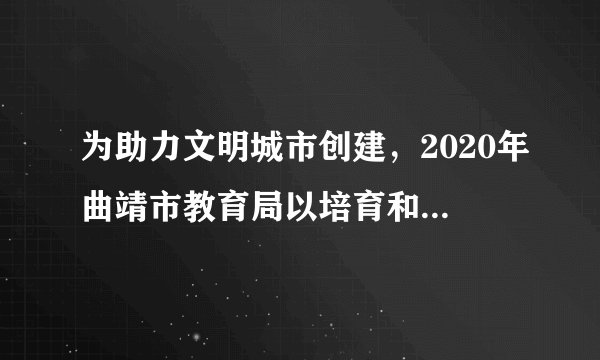 为助力文明城市创建，2020年曲靖市教育局以培育和践行社会主义核心价值观为根本，以立德树人为出发点，奉行“育人为本、德育为先”的理念，着力推进文明校园创建工作，提升校园文明程度，培养德智体美劳全面发展的社会主义建设者和接班人。为此青少年学生应该（　　）①依法处置校园不文明行为②爱护环境卫生、讲文明礼貌③坚定理想信念，培养高尚道德，扣好人生第一粒扣子④有梦想，爱学习、爱劳动、爱祖国A.①②③B.①②④C.①③④D.②③④