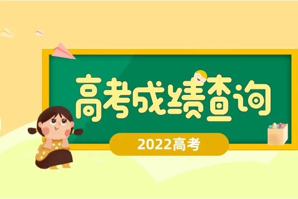 2022高考几号出成绩 几点可以查分