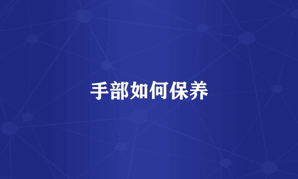 手部如何保养