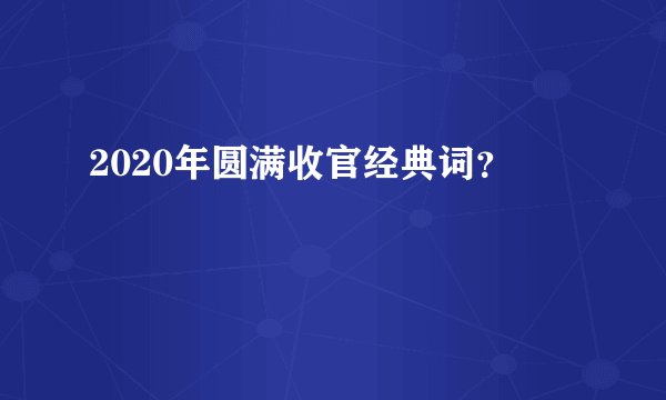 2020年圆满收官经典词？