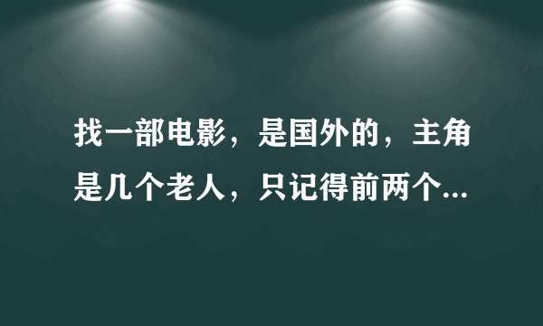 找一部电影，是国外的，主角是几个老人，只记得前两个字是夕阳，