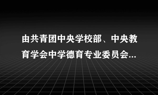 由共青团中央学校部、中央教育学会中学德育专业委员会主办，中国中学生报社承办的以：“建设和谐校园、提倡文明礼仪”为主题，在全国中学生中开展的“礼仪美德”教育系列活动已全面启动。在这一活动中，某校七年级（1）班要主办一期主题板报。 
  
 （1）请你为本期板报拟一个主题。（要求：简明扼要，易记上口，特色鲜明，不得与材料中的主题雷同） 
 （2）请协助填写下面栏目的内容：礼貌用语知多少，礼貌魅力大（文明礼貌的重要   性），交谈的艺术ABC（谈话中的礼仪礼貌），倾听的技巧。