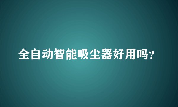 全自动智能吸尘器好用吗？