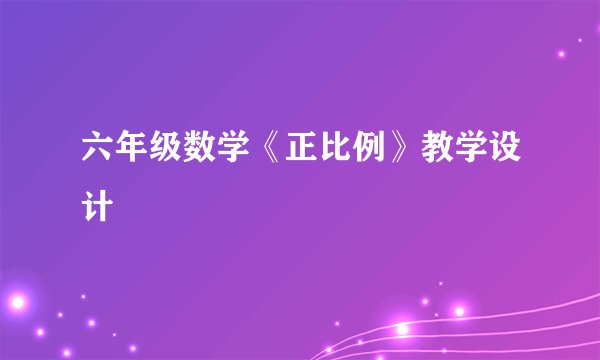 六年级数学《正比例》教学设计