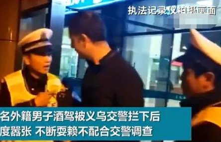 老外酒驾被查耍赖交警怎么处理？