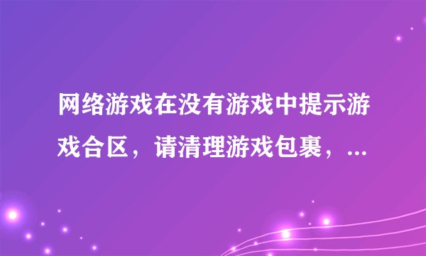 网络游戏在没有游戏中提示游戏合区，请清理游戏包裹，包裹内的物品合区后将全部消失。合理嘛？