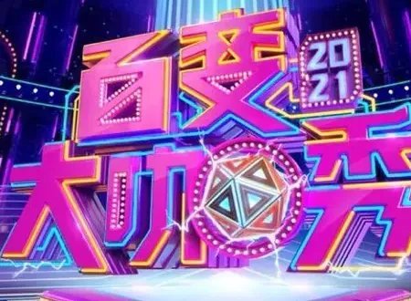 《百变大咖秀》为什么停播?