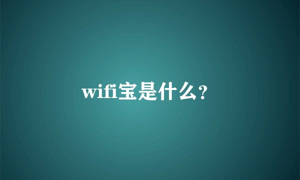 wifi宝是什么？