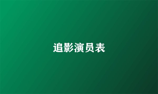 追影演员表