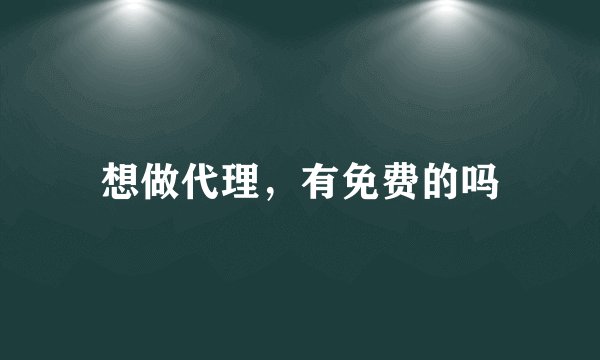 想做代理，有免费的吗