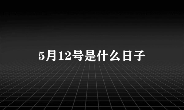 5月12号是什么日子