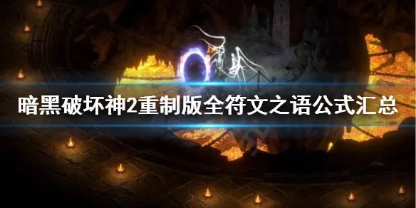 《暗黑破坏神2重制版》符文之语公式大全 全符文之语公式汇总