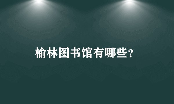 榆林图书馆有哪些？