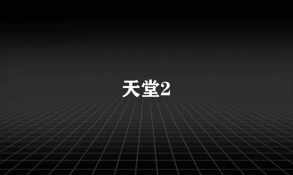 天堂2