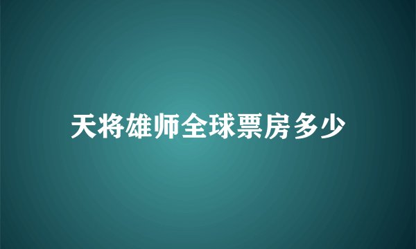 天将雄师全球票房多少